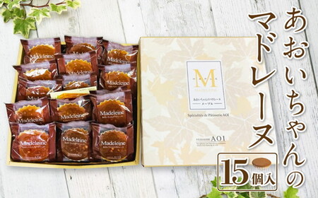 あおいちゃんのマドレーヌ 15個入り お菓子 デザート スイーツ 洋菓子 おやつ セット 守谷市 送料無料