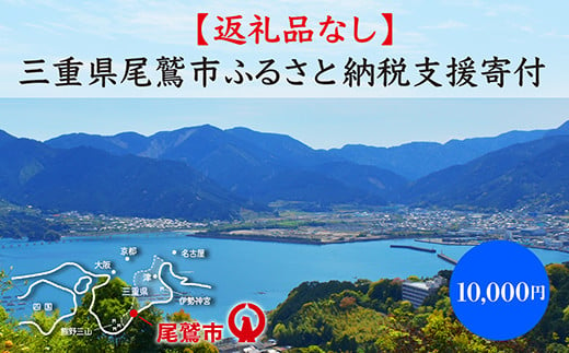 
【返礼品なし】三重県尾鷲市への応援寄附金 1口 10,000円　OW-2
