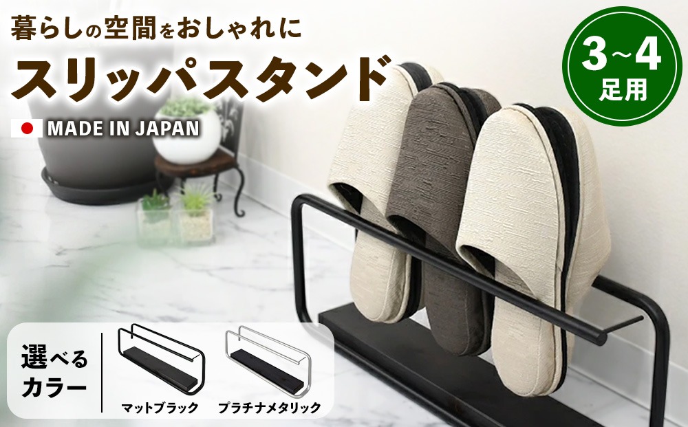 【国産！日本製！】スリッパスタンド3～4足用 マットブラック・プラチナメタリック | 家具 スリッパ立て 玄関収納 スリッパ収納 ラック インテリア ファニチャー 選べる 岐阜 山県市