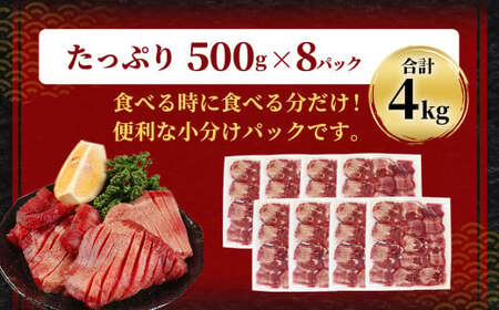 【訳あり】  厚切り 牛タン 約4kg（約500g×8） 塩味 牛たん タン たん 牛肉 お肉 肉 バーベキュー 焼肉 冷凍