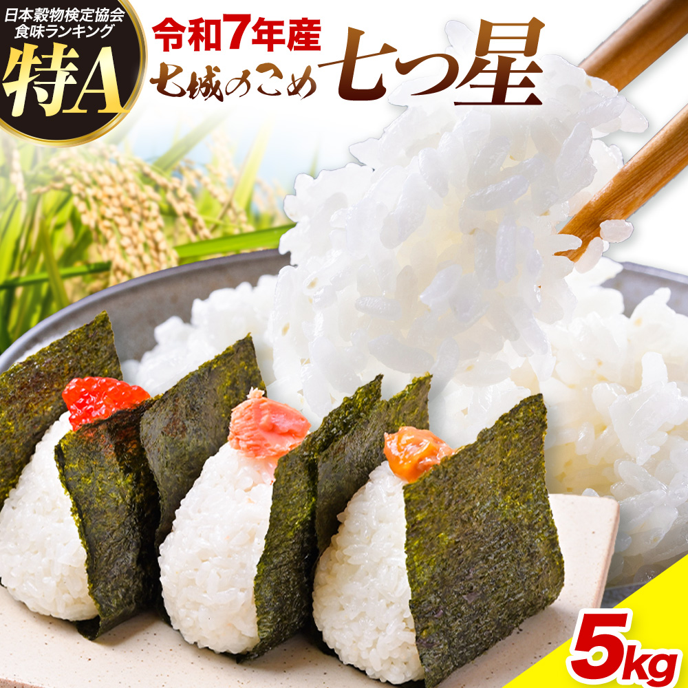 令和7年産 七城のこめ 特選米 七つ星 精米 ヒノヒカリ ひのひかり 5kg 有限会社七城町特産品センター《30日以内に出荷予定(土日祝を除く)》 熊本県 菊池市 お米 米 白米 九州産 熊本県産---003-0546---