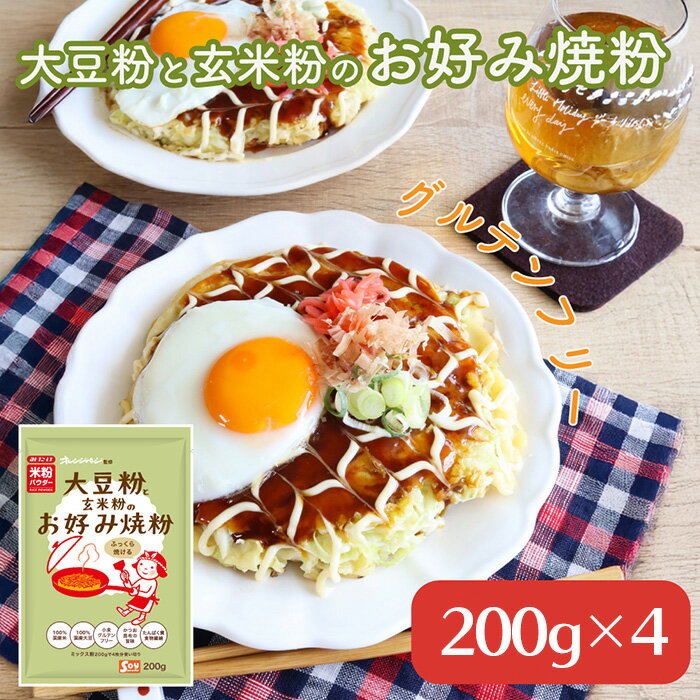 【ふるさと納税】大豆粉と玄米粉のお好み焼粉200g×4 ／ お好み焼粉 グルテンフリー 玄米粉 大豆粉 簡単調理 だし入り フライパン料理 手作り 食事 メニュー 時短 家庭用 ヘルシー 国産素材 朝食 夕食 おかず 粉もの 埼玉県 No.600
