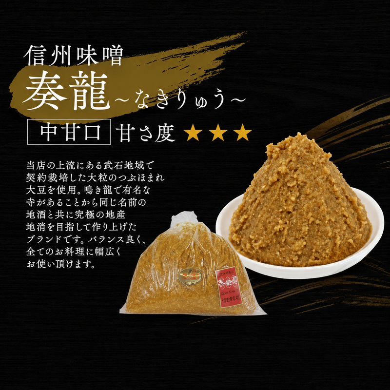 （N) 味噌 無添加 信州味噌 地元ブランド 奏龍みそ～なきり