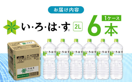 い・ろ・は・す 阿蘇の天然水 2L×6本 1ケース / いろはす 水 軟水 飲料水 天然水 ペットボトル飲料 熊本いろはす ミネラルウォーター 山都町 飲料 熊本の天然水 おいしい天然水 飲料水【コカ