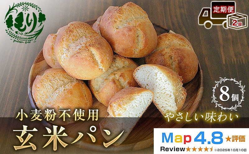 
                  【定期便2ヶ月】【小麦粉不使用】お米の旨みを活かしたやさしい味わい 玄米パン（8個セット） 1セット 玄米パン 米粉パン グルテンフリー 冷凍パン 国産米 小麦不使用 アレルギー対応 お取り寄せ ベーカリー  京都府 京田辺市
                