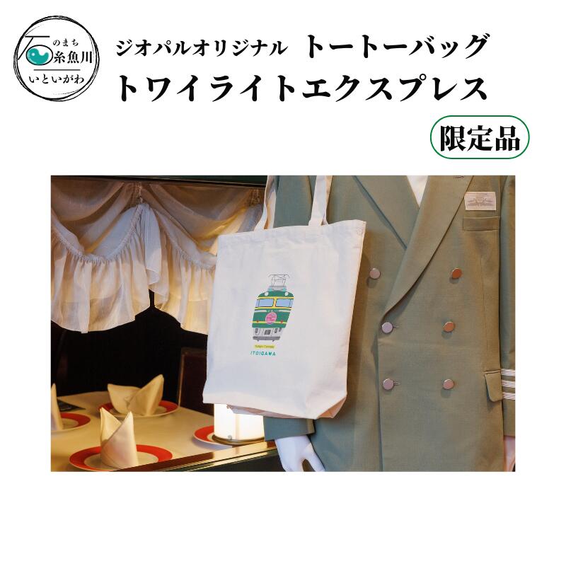 【ふるさと納税】 鉄道グッズ 限定品 トワイライトエクスプレス ジオパルオリジナル トートバック 糸魚川ジオステーションジオパル 新潟県 電車