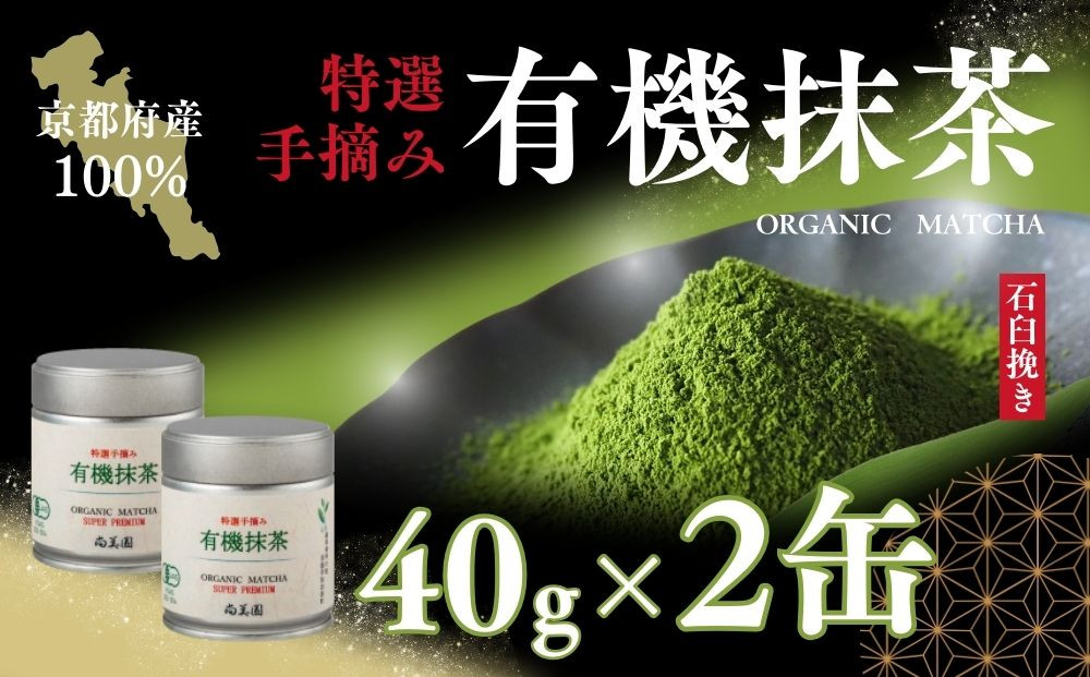 
            宇治・有機抹茶プレミアム　40g×2缶〈宇治抹茶 抹茶 有機 オーガニック 緑茶 お茶 茶 宇治 石臼挽き 碾茶 茶筒 茶缶〉ｎ0259改
          
