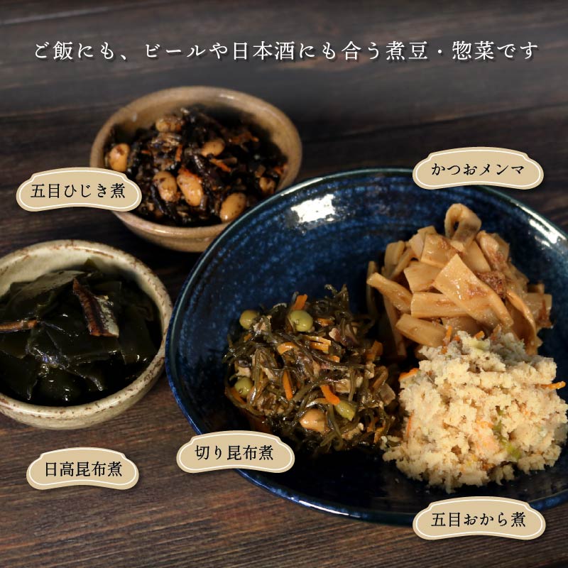 惣菜 おばんざい ５種 セット 秋田屋 手作り 昆布 ひじき かつお メンマ おから