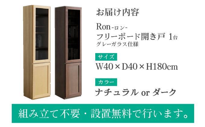 Ron（ロン）幅40フリーボード開き戸 (DK) グレーガラス仕様【北海道・東北・沖縄・離島不可】CN127-DK