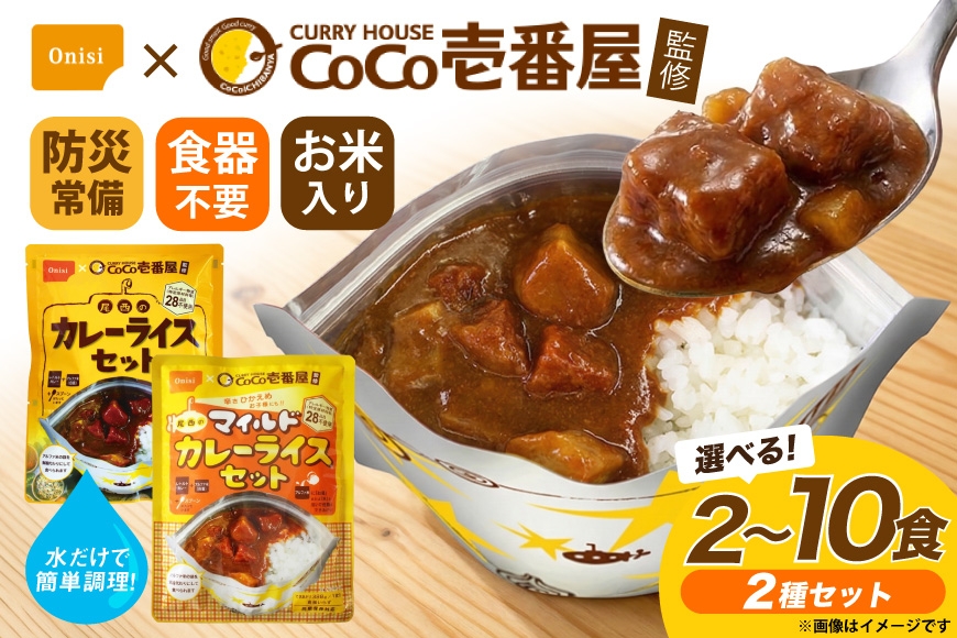 
                  カレー レトルト 選べる 内容量 Coco壱番屋監修 尾西のカレーライス ＆ マイルドカレーセット [サワセイ 江南店 愛知県 江南市 ko23btu100003] レトルトカレー レトルト 簡単 時短 便利 ストック 小分け
                