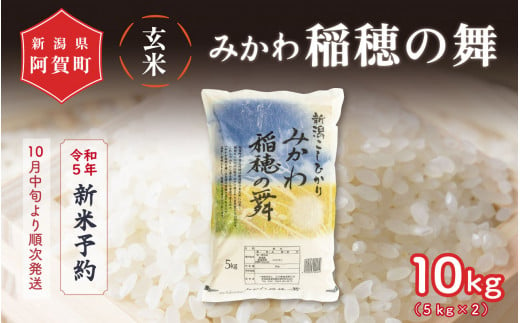 《令和5年産米》 新潟県阿賀町産 コシヒカリ「みかわ稲穂の舞」玄米　10kg（5kg×2袋）