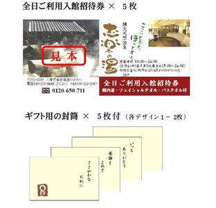 縄文天然温泉　志楽の湯 全日ご利用入館招待券 (館内着、タオルセット付） 5枚セット