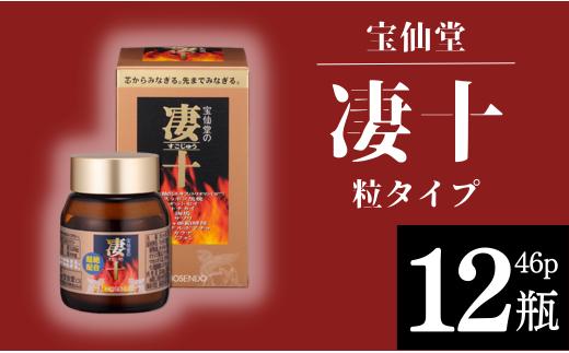 
＼ 宝仙堂 ／ 凄十 粒タイプ （ 46p × 12瓶 ） 八街市 千葉 エナジードリンク
