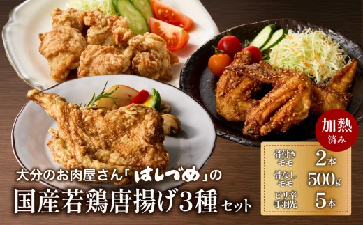 
                  【お中元 ギフト のし 対応可】 大分のお肉屋さん「はしづめ」の国産若鶏唐揚げ3種セット 骨付きモモ2本・冷やしピリ辛手羽先5本・骨なしモモ500g 加熱済み 《7/1～8/9の期間に発送》 名物 鶏肉 から揚げ 調理済 おかず 惣菜 お弁当 おつまみ チキン 肉 A03055-S
                