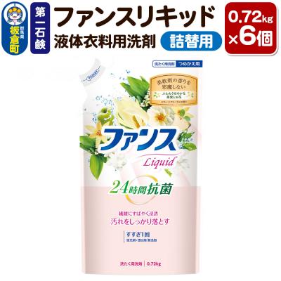 ふるさと納税 板倉町 第一石鹸 ファンスリキッド 液体衣料用洗剤 詰替用 0.72kg×6個|13_bsa-390601
