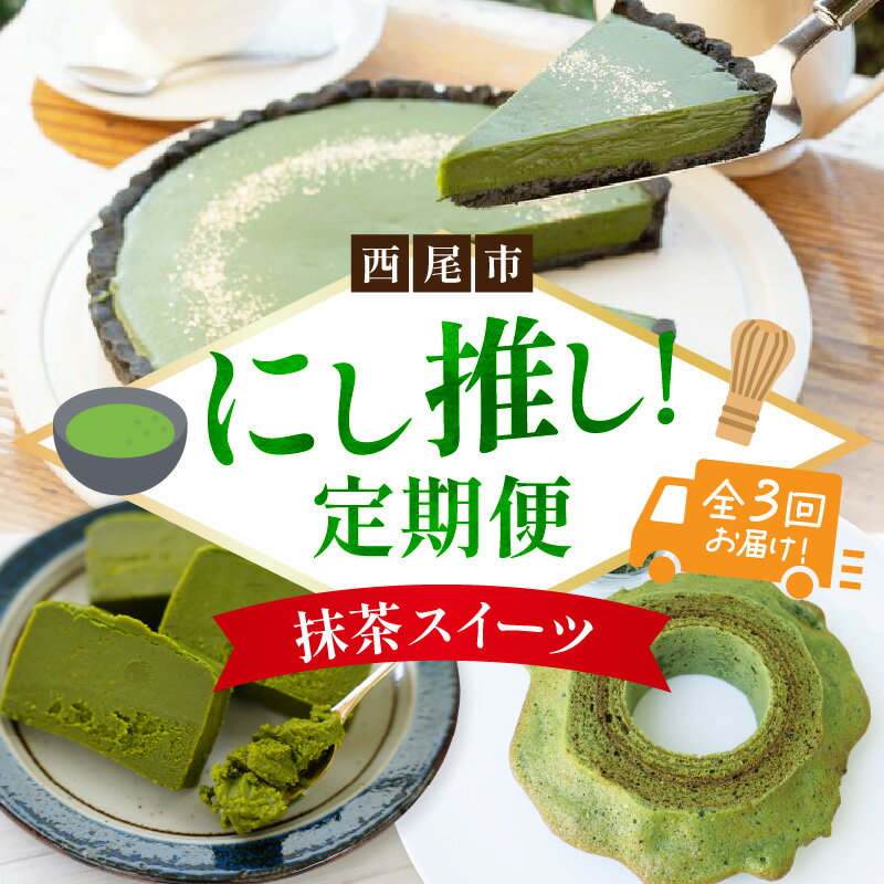【ふるさと納税】にし推し！抹茶スイーツ定期便（全3回お届け）・N078 定期便 スイーツ デザート テリーヌ バウムクーヘン タルト 抹茶テリーヌ 抹茶バウム 抹茶チョコタルト 西尾の抹茶 贈答 贈り物 ご褒美 ギフト プレゼント ご当地グルメ グルメ 愛知県 西尾市 送料無料