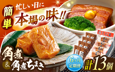 【6回定期便】角煮5個・角煮ちまき8個 詰合せ[OCL074]