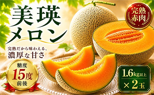メロン【令和9年産 先行予約】美瑛 赤肉メロン 2玉 1玉1.6kg以上 金子農園 |  高糖度 メロン 赤肉メロン 赤肉 北海道 美瑛町産 令和9年産 美瑛町 美瑛 北海道メロン めろん メロン北海道 産地直送 果物 フルーツ くだもの ギフト プレゼント 贈答 [017-83]