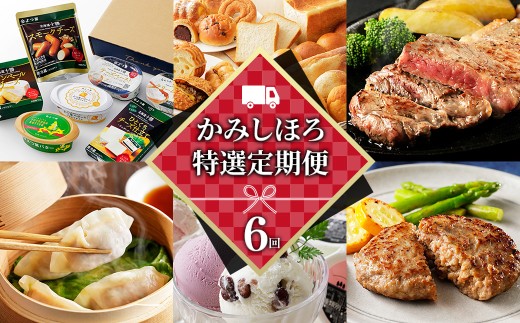 かみしほろ特選 定期便 Bコース 6回 6ヵ月定期便 生産者横断型定期便 国産 北海道 人気 おすすめ アイスクリーム 肉 牛肉 赤身 ステーキ バター チーズ ハンバーグ パン 餃子 おいしい 冷凍 ［080-TX81］