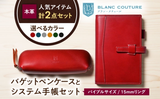 本革バイブルサイズシステム手帳（15mmリング）とバゲットペンケースセット マリーヌ 滋賀県長浜市/株式会社ブラン・クチュール [AQAY468] ペンケース 筆箱 システム手帳 本革 セット