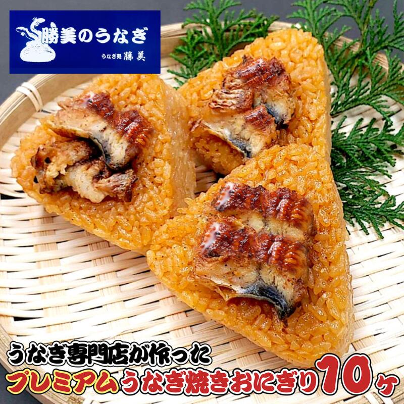 【ふるさと納税】勝美のプレミアムうなぎ焼きおにぎり 100g×10ヶ入 山椒5袋 加工品 惣菜 おにぎり 鰻 ウナギ 冷凍 インスタント 簡単調理 静岡 浜松市