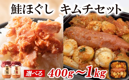 
                  【選べる内容量】焼鮭ほぐし 紅鮭ほぐし 明太子キムチ 計400g～1kg 鮭 しゃけ さけ キムチ 辛子明太子 明太子
                