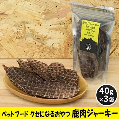 ふるさと納税 安芸高田市 ペットフード クセになるおやつ 鹿肉ジャーキー 40g×3袋[No5895-0546]