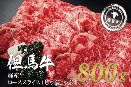 030AA02N.いちかわ精肉店「ローススライス（しゃぶしゃぶ用）」800ｇ