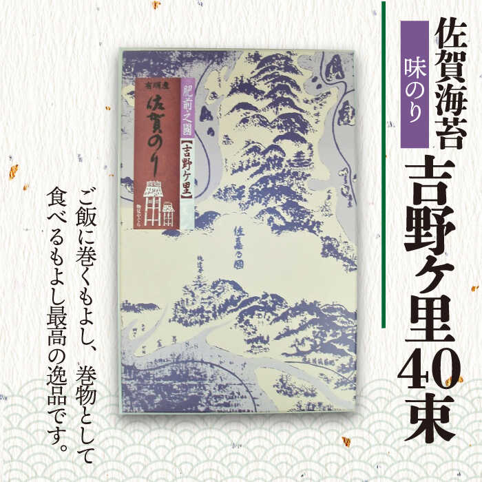 ＜味付けのり＞佐賀海苔 吉野ヶ里40束（10切5枚40袋） 株式会社サン海苔/吉野ヶ里町 [FBC045]