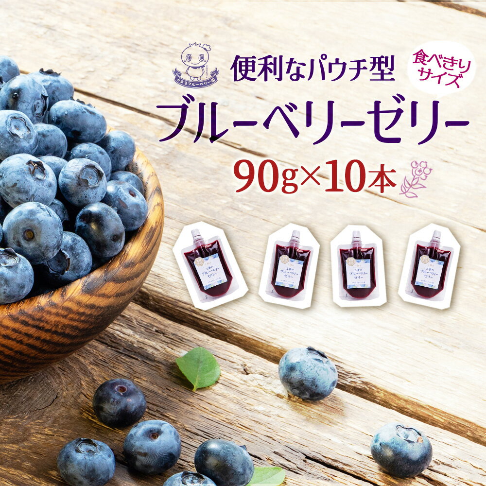 【ふるさと納税】ブルーベリーゼリー90g×10個　【福島県三春町　かおるブルーベリー園産使用】福島県 三春町 果物 おやつ デザート ジュース 国産 お中元 夏 ギフト プレゼント 贈り物 贈答】【07521-0148】