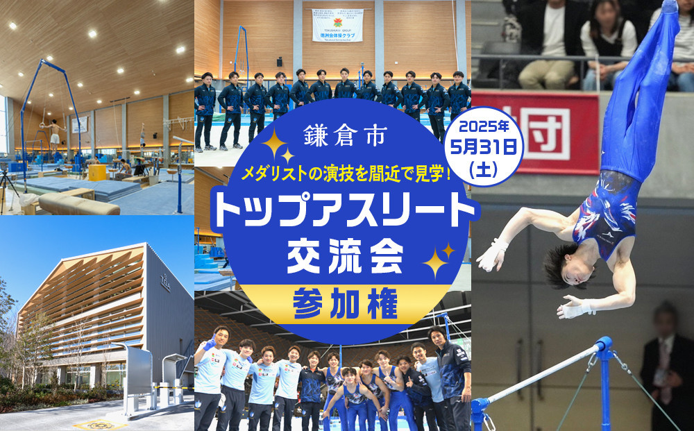 
            【2025年5月31日（土）開催】鎌倉市トップアスリート交流会 参加権 ＜メダリストの演技を間近で見学！＞
          