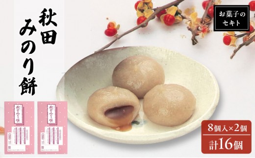 
            能代名物 お菓子のセキト 冷凍 秋田みのり餅 16個入り 黒蜜 きなこ お菓子 和菓子 スイーツ 餅菓子 和スイーツ お茶のお供 おやつ お茶うけ
          