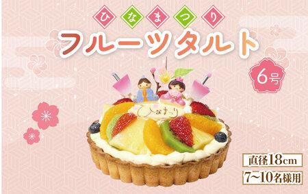 【 日時指定必須 】  ひな祭り ケーキ  生クリーム フルーツタルト 6号 ひな祭り ケーキ ひな祭り ケーキ