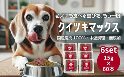 【ふるさと納税】国産鹿肉100％ 中温調理 無添加  クイツキマックス 15g×10本入り [3セット30本] A-JK-A30A