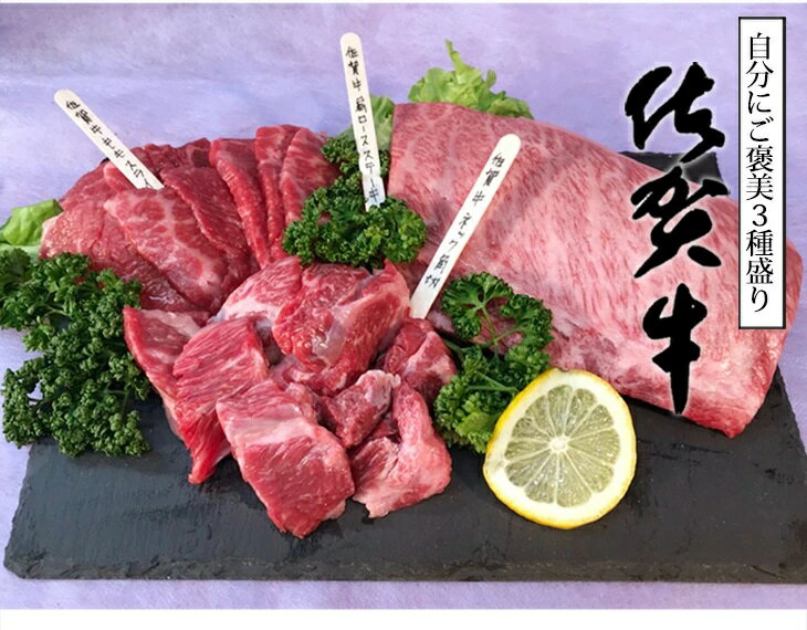 【ふるさと納税】 佐賀牛食べ比べ（肩ロースステーキ、もも焼き肉用、ネック）(肩ロースステーキ250g、もも焼き肉用200g、ネック250g)（BN084）