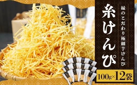 糸けんぴ 100g×12袋 計1.2kg ／ 芋けんぴ 芋ケンピ いもけんぴ けんぴ ケンピ 芋かりんとう 極細 和菓子 お菓子 菓子 おやつ 和スイーツ スイーツ