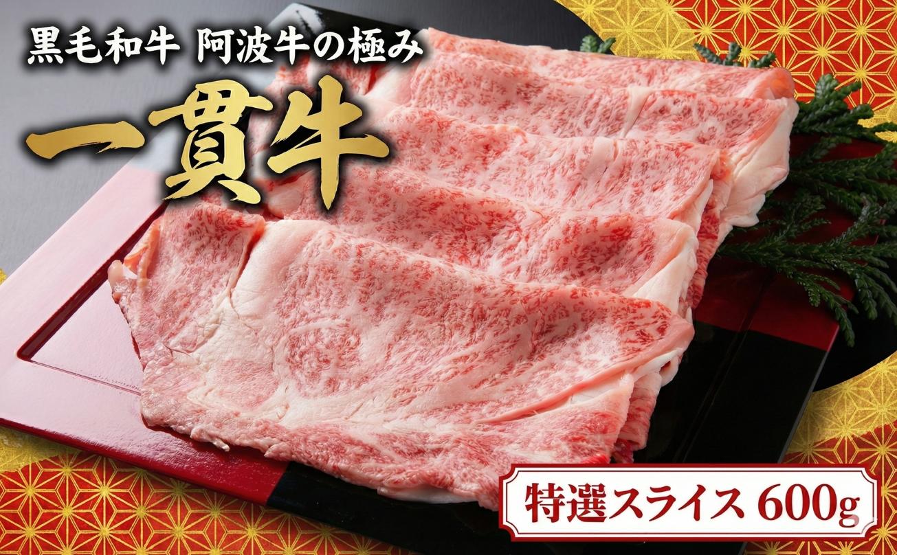 牛肉 すき焼き しゃぶしゃぶ 阿波牛 600g 黒毛和牛 和牛 一貫牛 特選 肉 にく 赤身 霜降り スライス  ギフト 贈答 お取り寄せ お盆 中元 徳島県