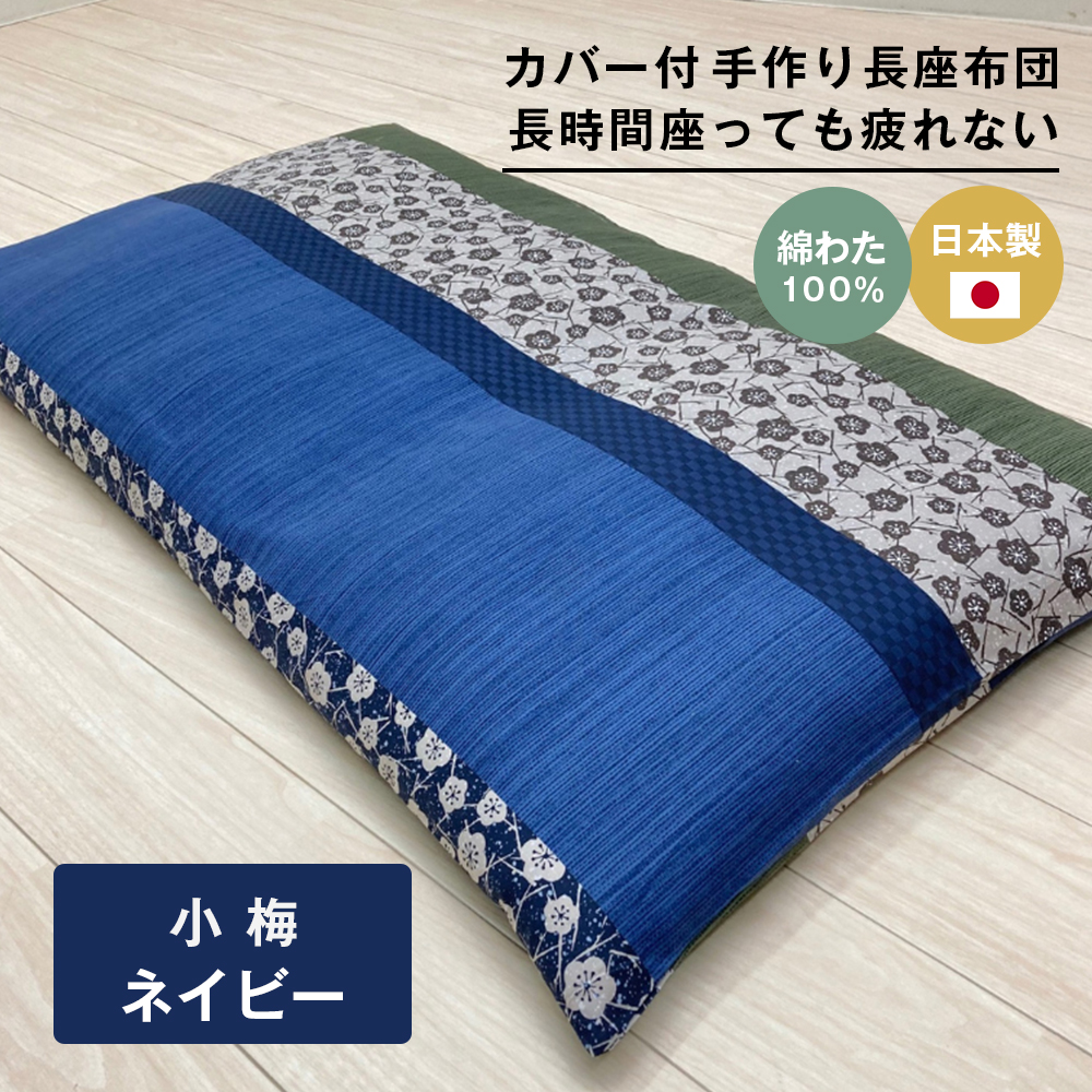 カバー付 手作り長座布団 綿わた100％入 日本製 木綿わた 68×120 小梅NV