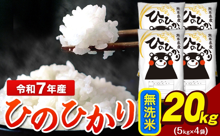 
            令和7年産 ひのひかり 無洗米 20kg  5kg×4袋 熊本県産（荒尾市産含む） 米 精米 ひの
          