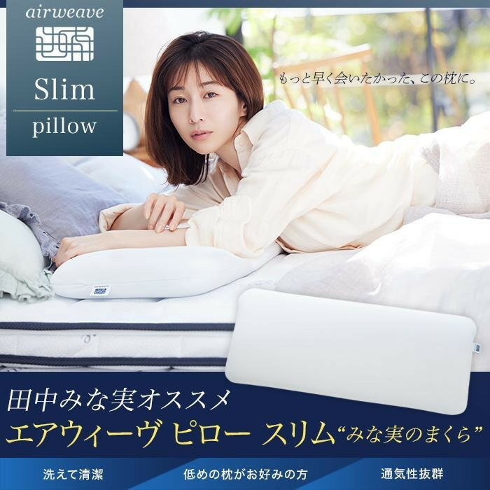 【ふるさと納税】エアウィーヴ ピロー スリム みな実のまくら 幅120cm | 枕 低め 高反発 まくら ストレートネック 田中みな実 洗える 洗える枕 洗えるまくら 長い 長め 高さ調節 ギフト エアウィーブ