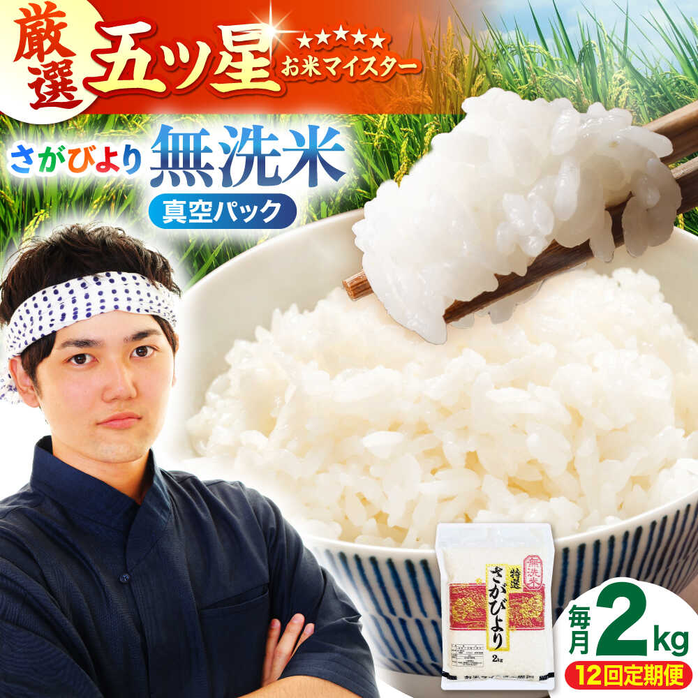 【ふるさと納税】【全12回定期便】 さがびより 無洗米 2kg （真空パック）【五つ星お米マイスター厳選】特A米 特A評価[HBL109]
