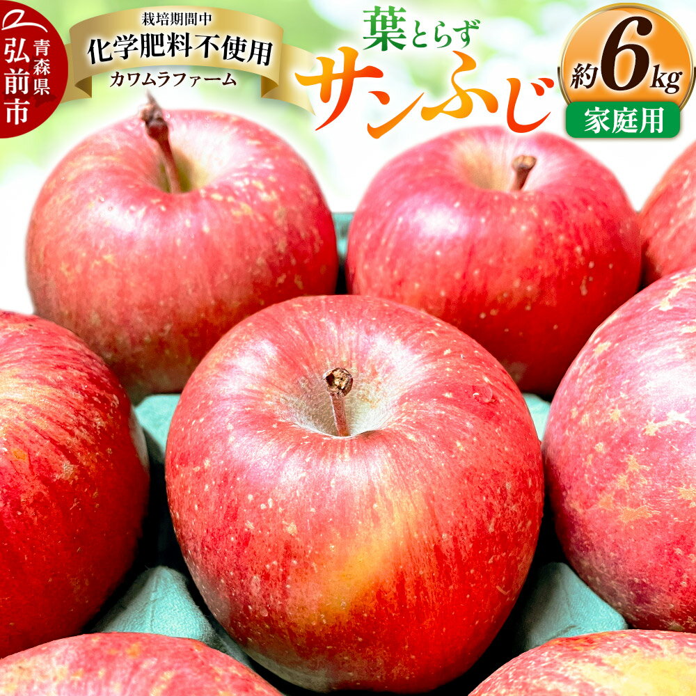 【ふるさと納税】【寄附金額見直しました】りんご 葉とらず サンふじ 約6kg カワムラファーム 家庭用 青森 果物 フルーツ 林檎 リンゴ くだもの