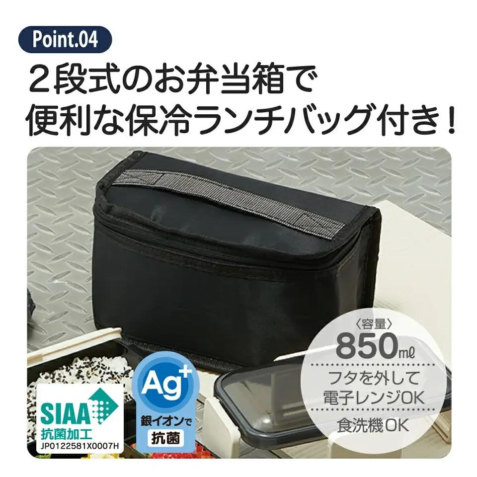 保冷バッグ付抗菌弁当箱 2段 容量850ml ブラック 弁当箱 ランチボックス 5-141