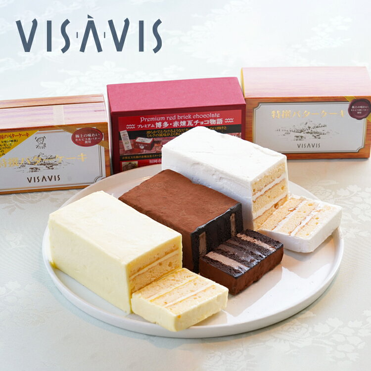 【ふるさと納税】 スイーツ 3種食べ比べセット バターケーキ チョコ レモンケーキ カルピスバター ヴィザヴィ 詰め合わせ 洋菓子 焼き菓子 お取り寄せ ギフト 贈り物 プレゼント 御祝 内祝い お返し お礼 御歳暮 お中元 冷凍 佐賀 博多 希少 贅沢