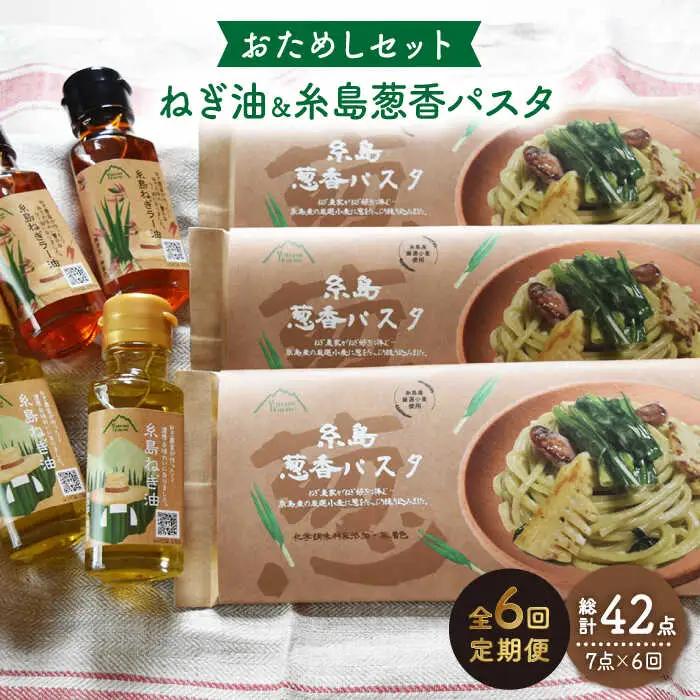 【 全6回 定期便 】 糸島 ねぎ油 と 葱香パスタ お試し セット 《糸島》 【Carna】 [ALA030]