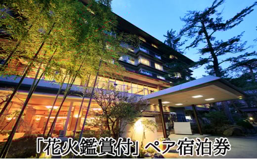 【花火鑑賞付き】下部ホテルペア宿泊券[№5530-0273]