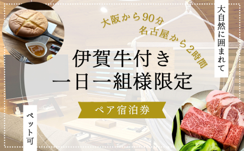 宿泊券 1組限定ペット可ログハウス2名様招待券【朝&地元の食材を用いた夕食付き】ログハウス 三重県 名張市 森のつどい場COMPASS ペット可 BBQ バーベキュー 自然 ファミリー 家族 アウトドア 一棟貸し 朝食 夕食 ペットと泊まれる