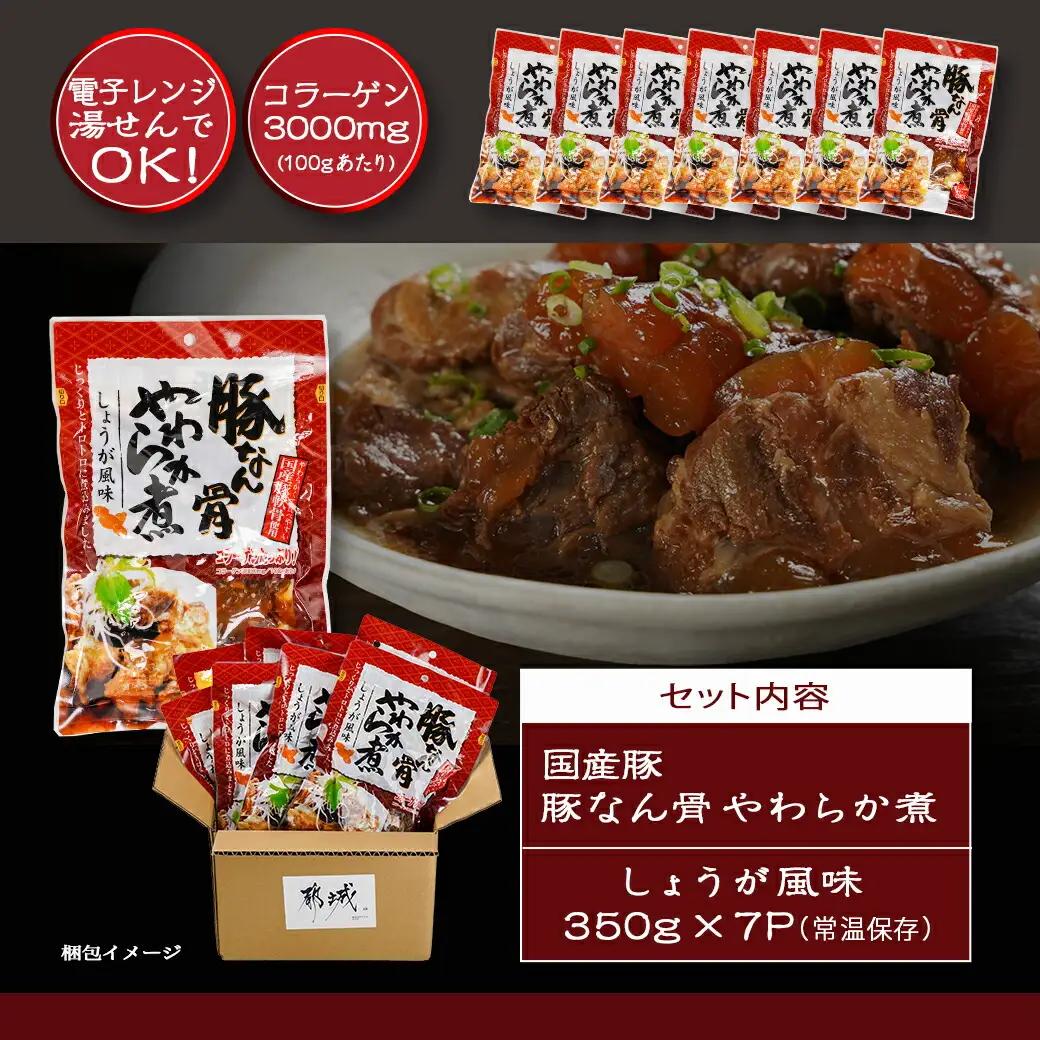 国産豚なん骨やわらか煮2.45kg〔MJ-4419〕_(都城市) 国産豚 豚なんこつ やわらか煮 しょうが風味 常温保存 湯せん 電子レンジ おかず