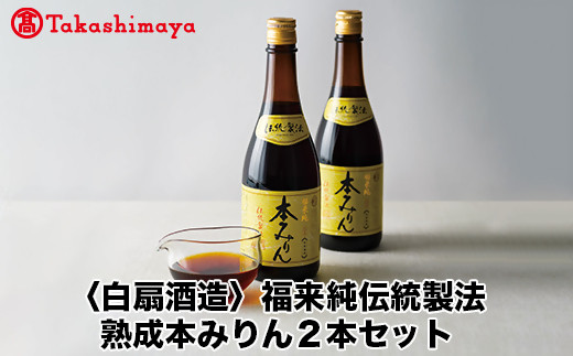 
            【高島屋コラボ企画】〈白扇酒造〉福来純伝統製法熟成本みりん2本セット
          
