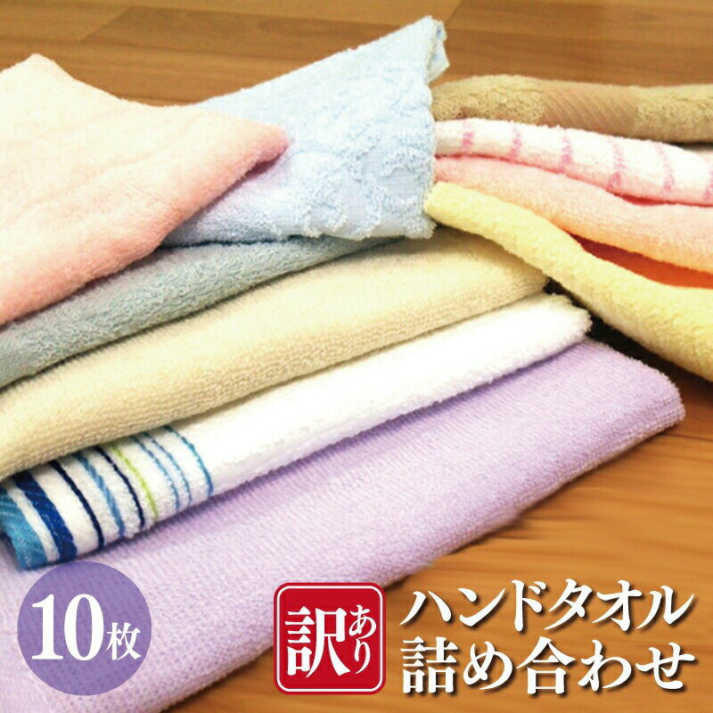 【ふるさと納税】訳あり 特別規格 ハンドタオル 詰め合わせ 10枚セット B品 アウトレット 日本製 泉州タオル 綿100％ 送料無料